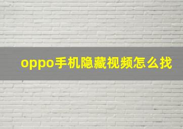 oppo手机隐藏视频怎么找