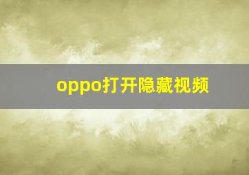 oppo打开隐藏视频