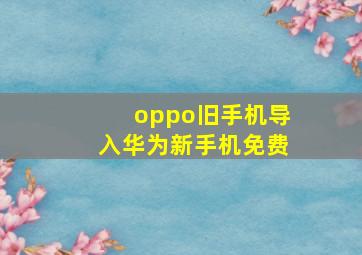 oppo旧手机导入华为新手机免费