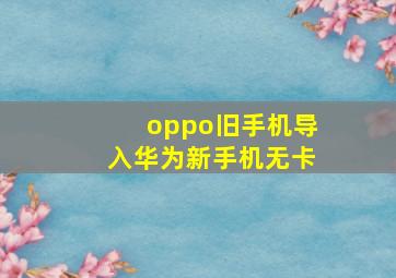 oppo旧手机导入华为新手机无卡