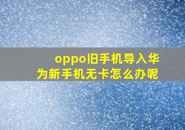 oppo旧手机导入华为新手机无卡怎么办呢