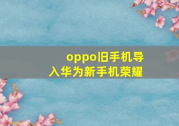 oppo旧手机导入华为新手机荣耀