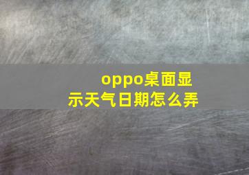 oppo桌面显示天气日期怎么弄