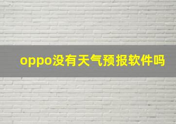 oppo没有天气预报软件吗