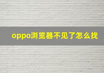 oppo浏览器不见了怎么找