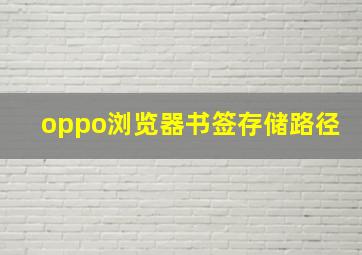 oppo浏览器书签存储路径