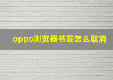 oppo浏览器书签怎么取消