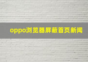 oppo浏览器屏蔽首页新闻