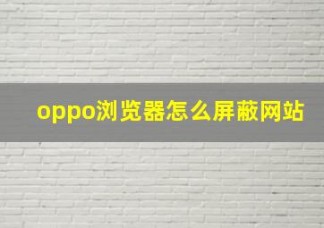 oppo浏览器怎么屏蔽网站