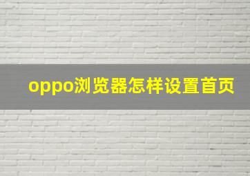 oppo浏览器怎样设置首页