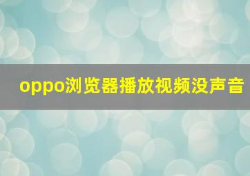 oppo浏览器播放视频没声音