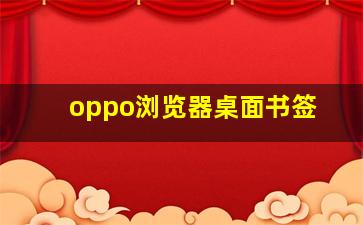 oppo浏览器桌面书签