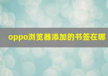 oppo浏览器添加的书签在哪