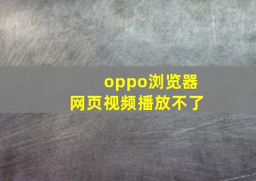 oppo浏览器网页视频播放不了