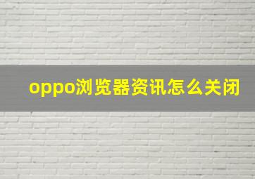 oppo浏览器资讯怎么关闭