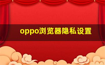 oppo浏览器隐私设置