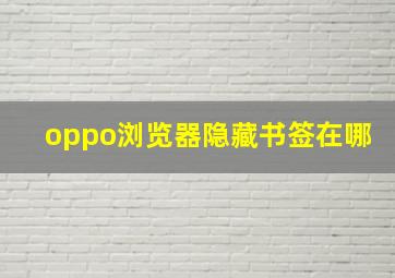 oppo浏览器隐藏书签在哪