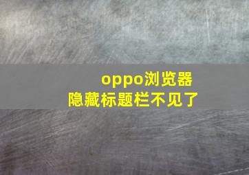 oppo浏览器隐藏标题栏不见了