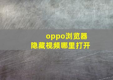 oppo浏览器隐藏视频哪里打开