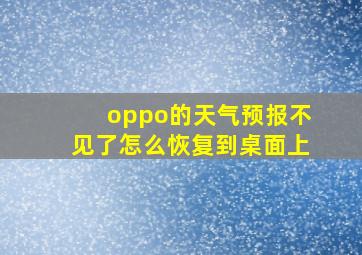 oppo的天气预报不见了怎么恢复到桌面上