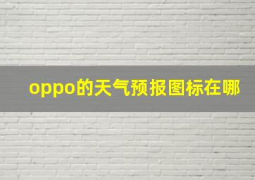 oppo的天气预报图标在哪