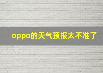 oppo的天气预报太不准了