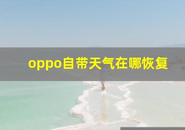 oppo自带天气在哪恢复