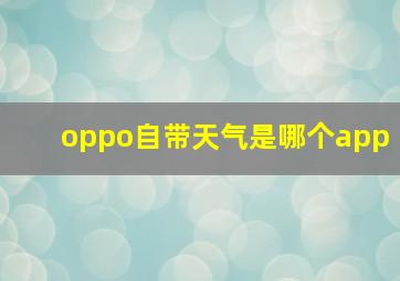 oppo自带天气是哪个app