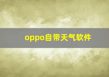 oppo自带天气软件