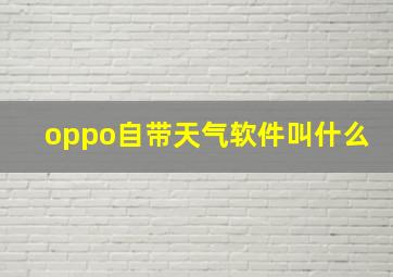 oppo自带天气软件叫什么