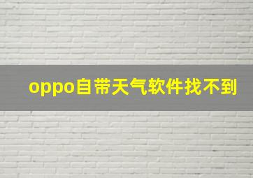 oppo自带天气软件找不到