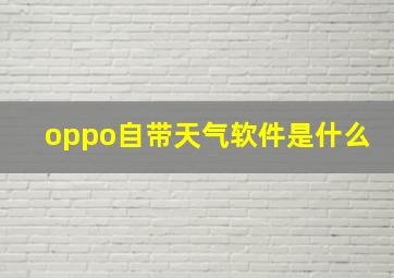 oppo自带天气软件是什么