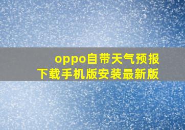 oppo自带天气预报下载手机版安装最新版