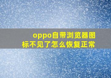 oppo自带浏览器图标不见了怎么恢复正常