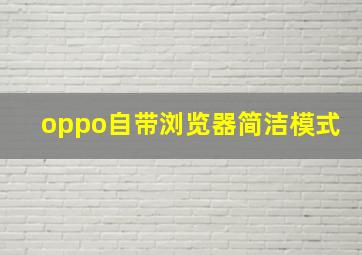 oppo自带浏览器简洁模式