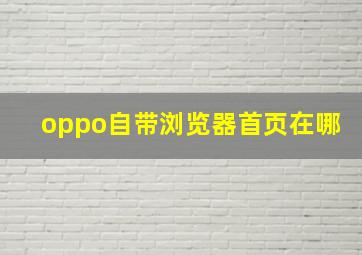 oppo自带浏览器首页在哪