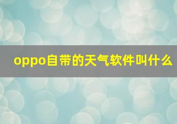 oppo自带的天气软件叫什么