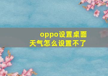 oppo设置桌面天气怎么设置不了