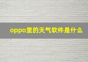 oppo里的天气软件是什么