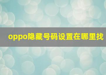 oppo隐藏号码设置在哪里找