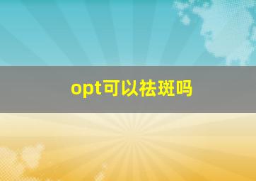 opt可以祛斑吗