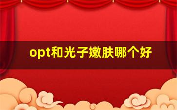 opt和光子嫩肤哪个好