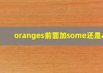 oranges前面加some还是any