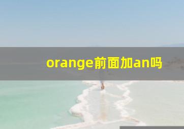 orange前面加an吗