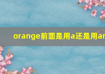 orange前面是用a还是用an