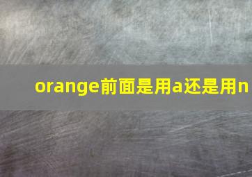 orange前面是用a还是用n