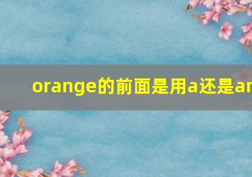 orange的前面是用a还是an