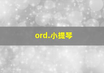 ord.小提琴