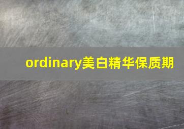 ordinary美白精华保质期