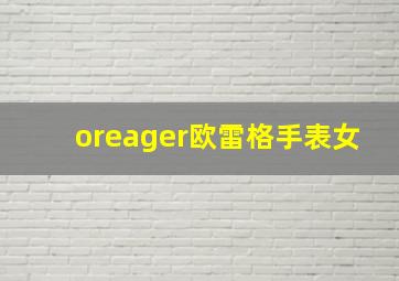 oreager欧雷格手表女